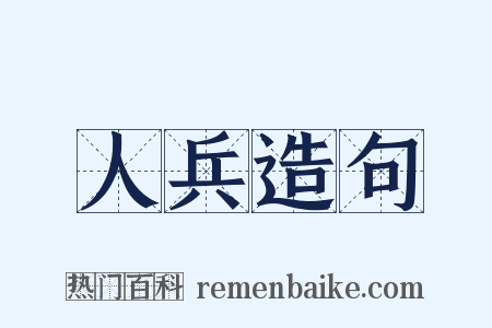 人兵造句是什么意思的图片